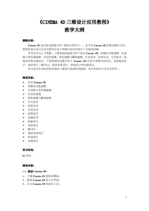 Cinema4D三维设计应用教程(微课版)教学大纲