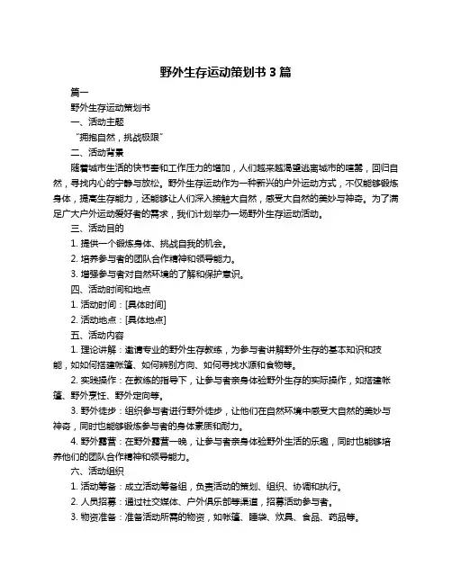 野外生存运动策划书3篇