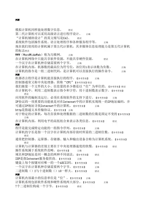 计算机应用基础B判断题