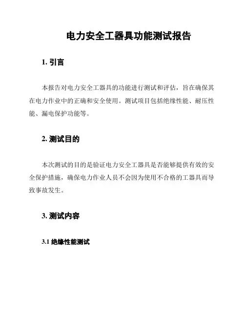 电力安全工器具功能测试报告