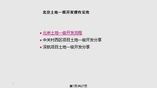 北京土地一级开发操作实务PPT课件