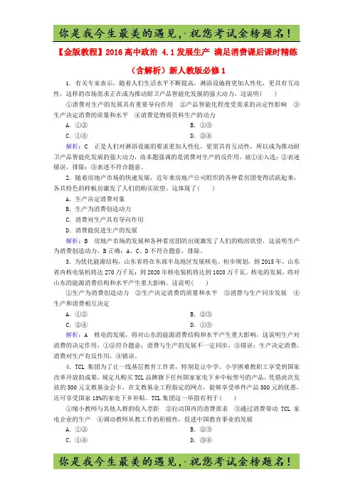 高中政治 4.1发展生产 满足消费课后课时精练(含解析)新人教版必修1