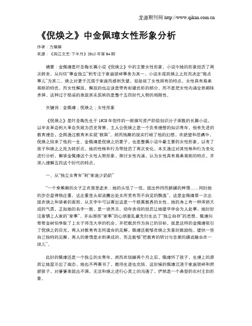 《倪焕之》中金佩璋女性形象分析