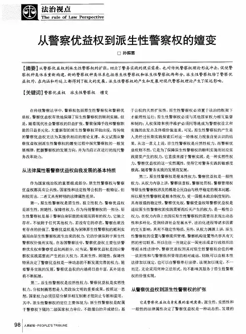 从警察优益权到派生性警察权的嬗变