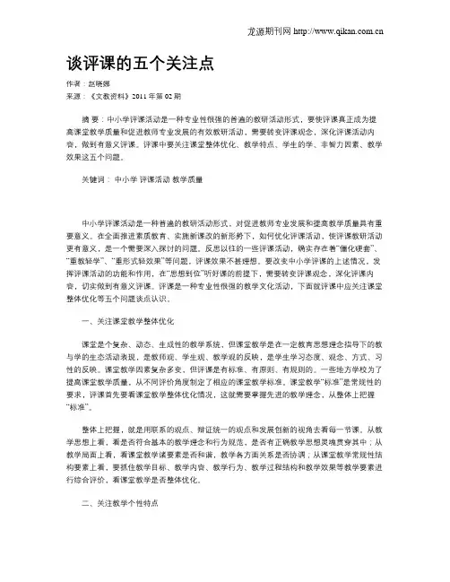 谈评课的五个关注点