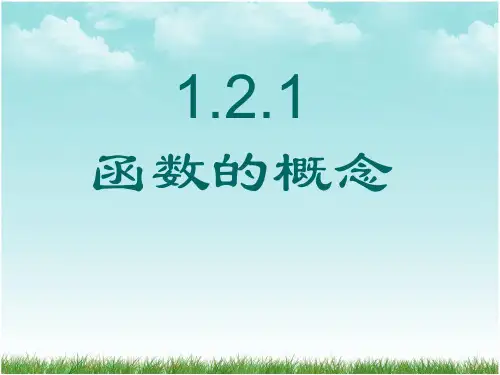 (新)人教版高中数学必修一1.2.1《函数的概念》精品课件(共64张PPT)