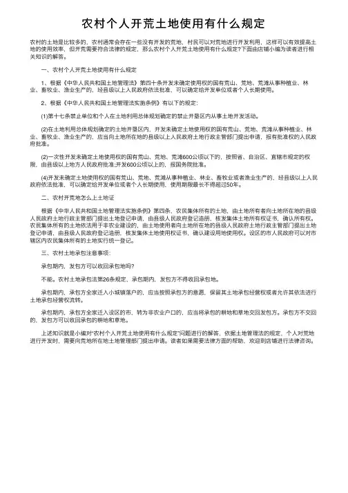 农村个人开荒土地使用有什么规定