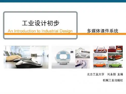 工业设计初步 刘永翔 32402工业设计初步课件