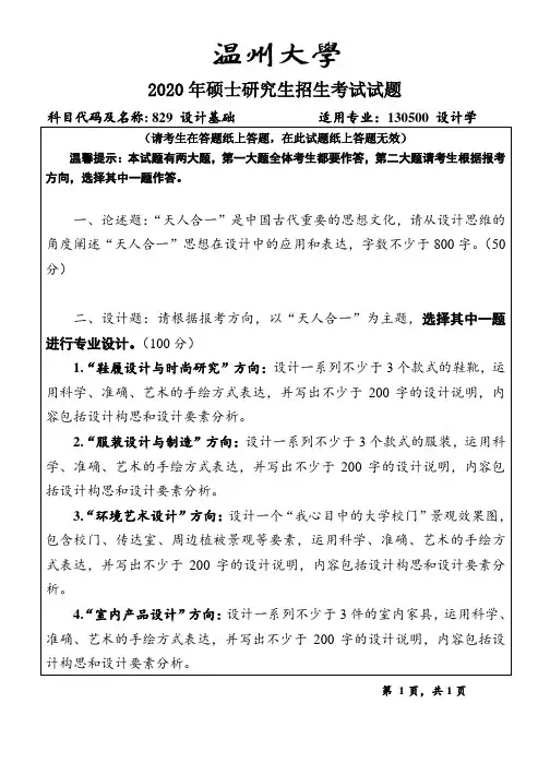 2020年温州大学考研真题829设计基础(2020年)