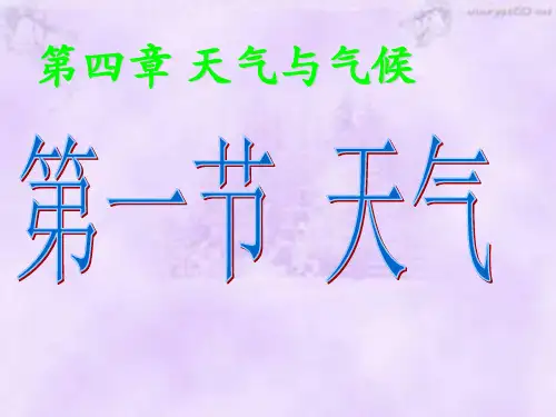 星球版七年级地理上册第四章第一节《天气》课件