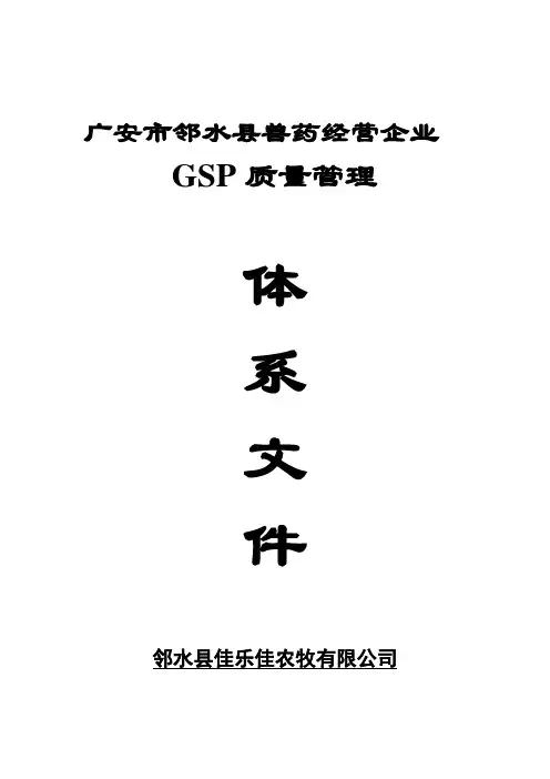 GSP质量管理-体系文件