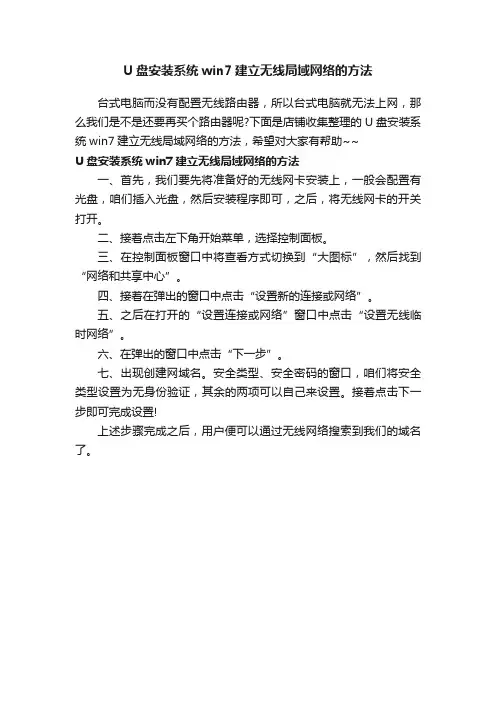 U盘安装系统win7建立无线局域网络的方法