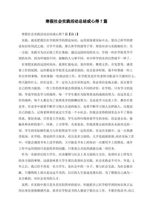 寒假社会实践活动总结或心得7篇