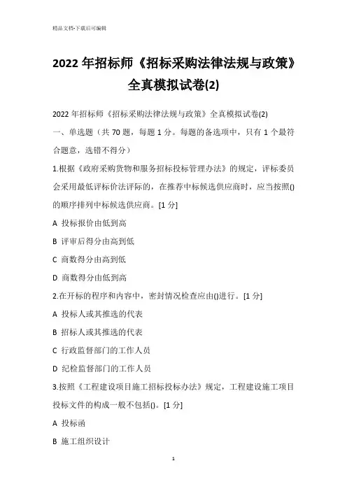 2022年招标师《招标采购法律法规与政策》全真模拟试卷(2)