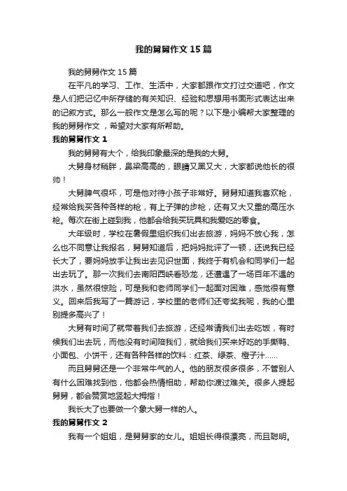 我的舅舅作文15篇