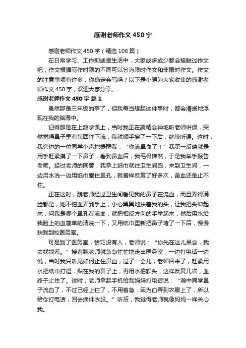 感谢老师作文450字（精选108篇）