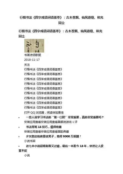 行楷书法《四字成语词语荟萃》：古木苍烟、仙风道骨、和光同尘