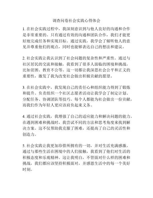 调查问卷社会实践心得体会