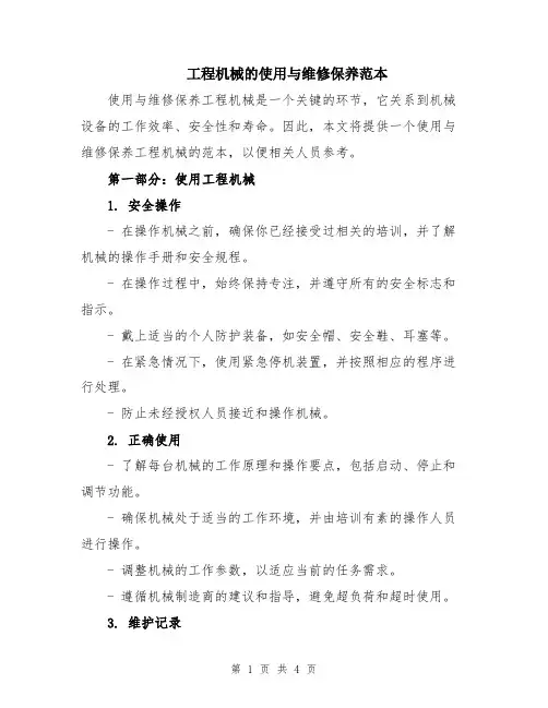 工程机械的使用与维修保养范本