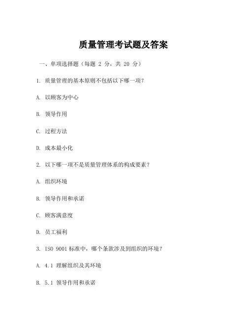 质量管理考试题及答案