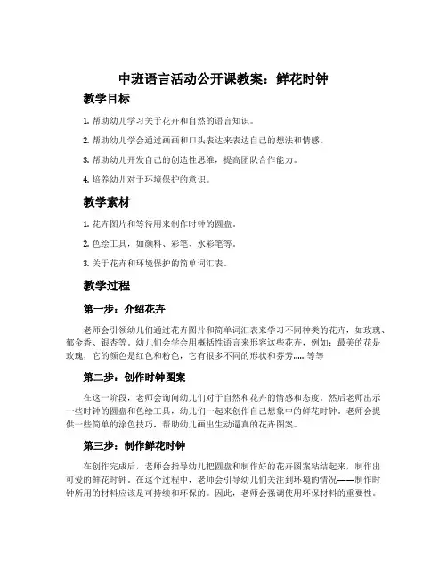 中班语言活动公开课教案：鲜花时钟
