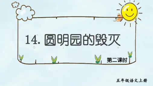 第14课《圆明园的毁灭》第二课时(教学课件)-五年级语文上册同步精品课堂系列(统编版五四制)