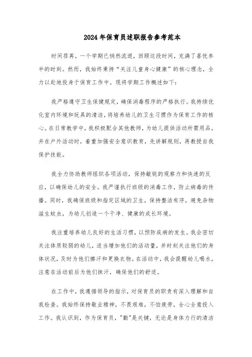 2024年保育员述职报告参考范本（五篇）