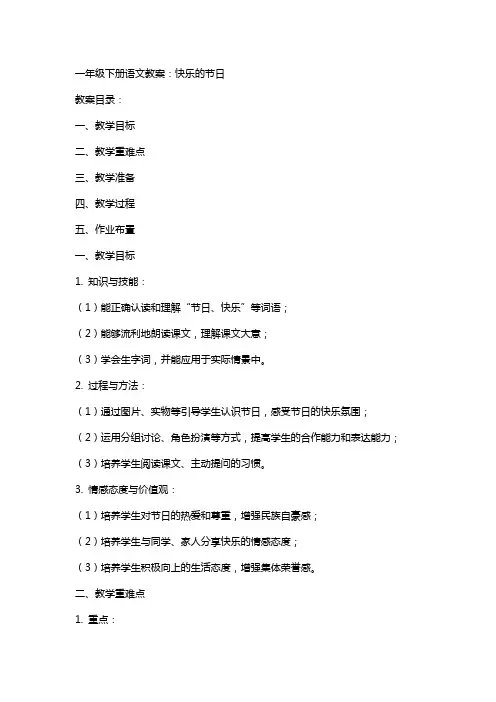 一年级下册语文教案：快乐的节日