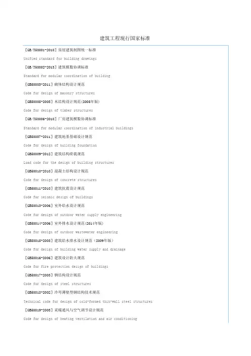建筑工程现行国家标准