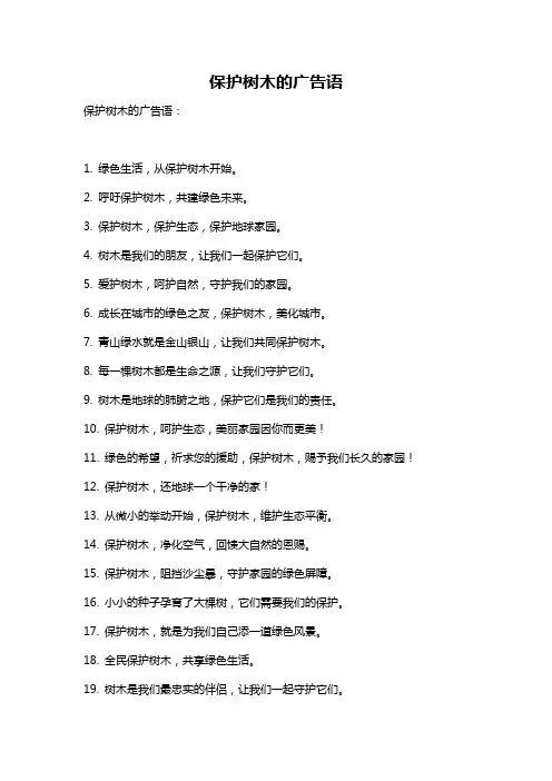 保护树木的广告语
