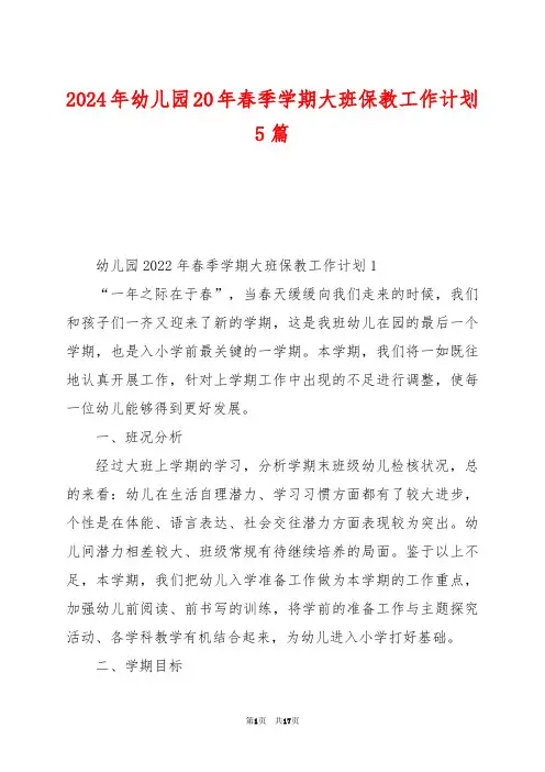 2024年幼儿园20年春季学期大班保教工作计划5篇