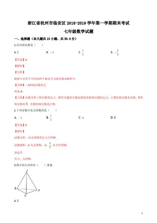 浙江省杭州市临安区七年级数学2018-2019学年上学期期末试卷