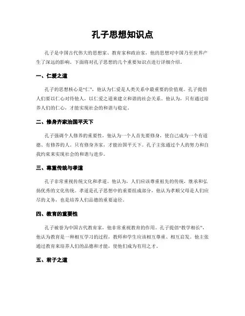 孔子思想知识点
