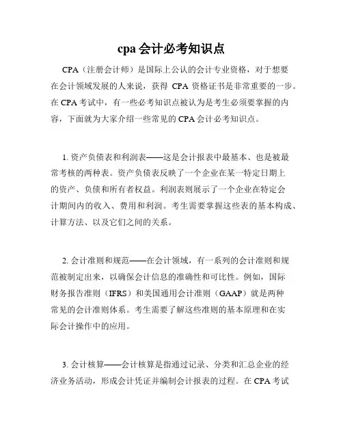 cpa会计必考知识点