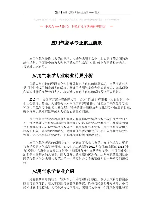 【优质】应用气象学专业就业前景-word范文 (2页)