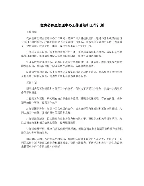 住房公积金管理中心工作总结和工作计划