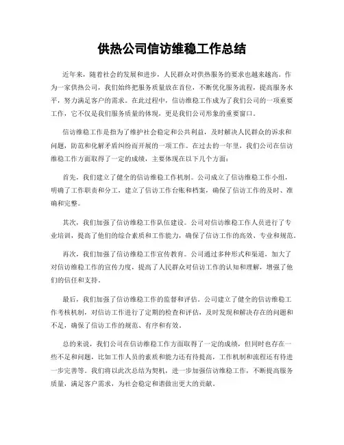 供热公司信访维稳工作总结