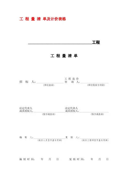 工 程 量 清 单及计价表格