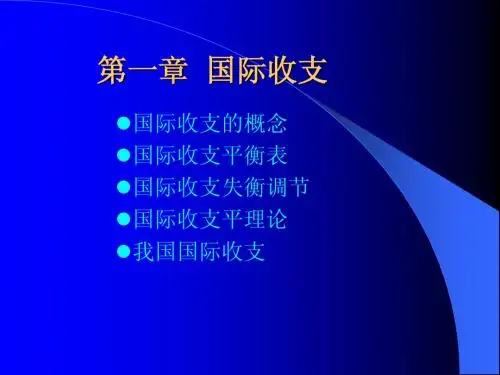 第一章国际收支