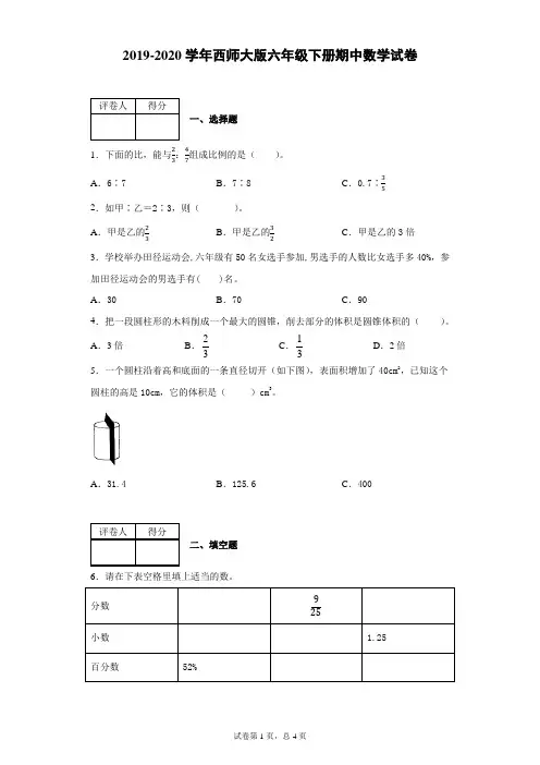2019-2020学年西师大版数学六年级下册期中试卷附答案