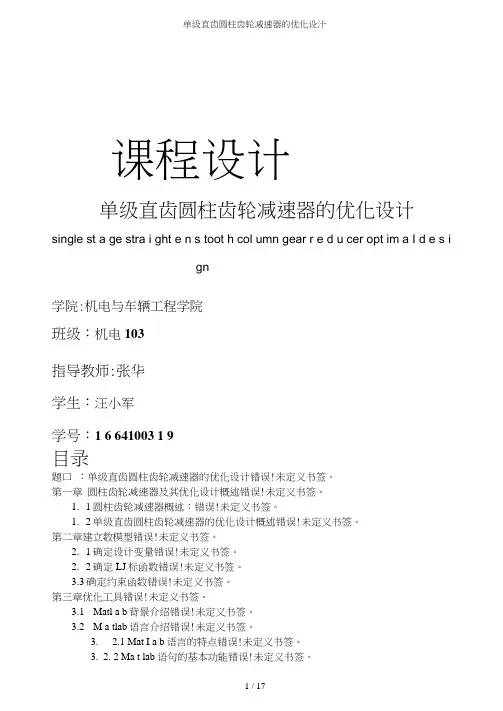 单级直齿圆柱齿轮减速器的优化设计