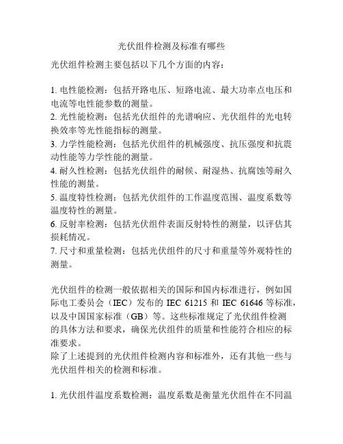 光伏组件检测及标准有哪些