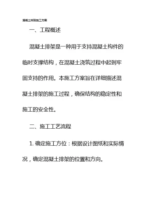 混凝土排架施工方案