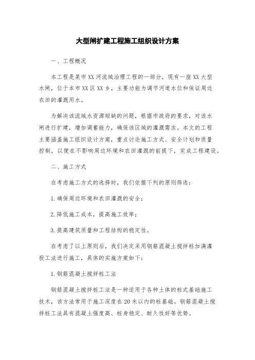 大型闸扩建工程施工组织设计方案