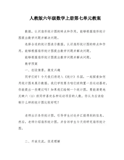 人教版六年级数学上册第七单元教案
