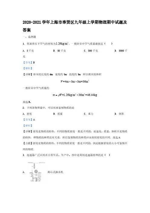 2020-2021学年上海市奉贤区九年级上学期物理期中试题及答案