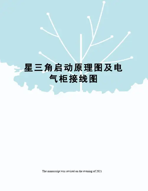 星三角启动原理图及电气柜接线图