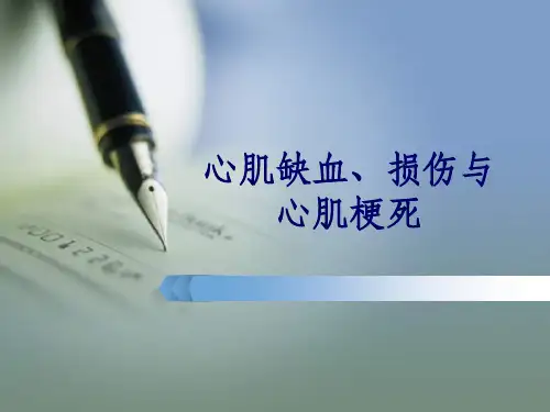 心肌缺血和心肌梗死-PPT课件