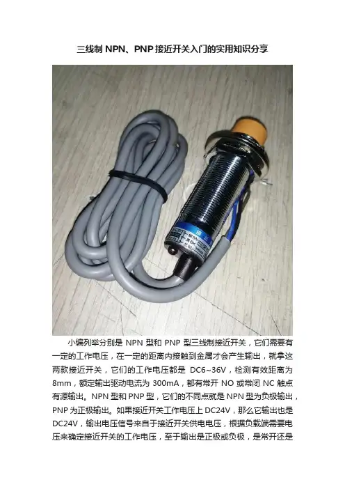 三线制NPN、PNP接近开关入门的实用知识分享