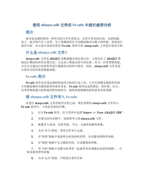 使用abaqus.odb文件在Fe-safe中进行疲劳分析